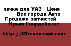 печка для УАЗ › Цена ­ 3 500 - Все города Авто » Продажа запчастей   . Крым,Гвардейское